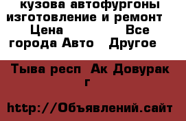 кузова автофургоны изготовление и ремонт › Цена ­ 350 000 - Все города Авто » Другое   . Тыва респ.,Ак-Довурак г.